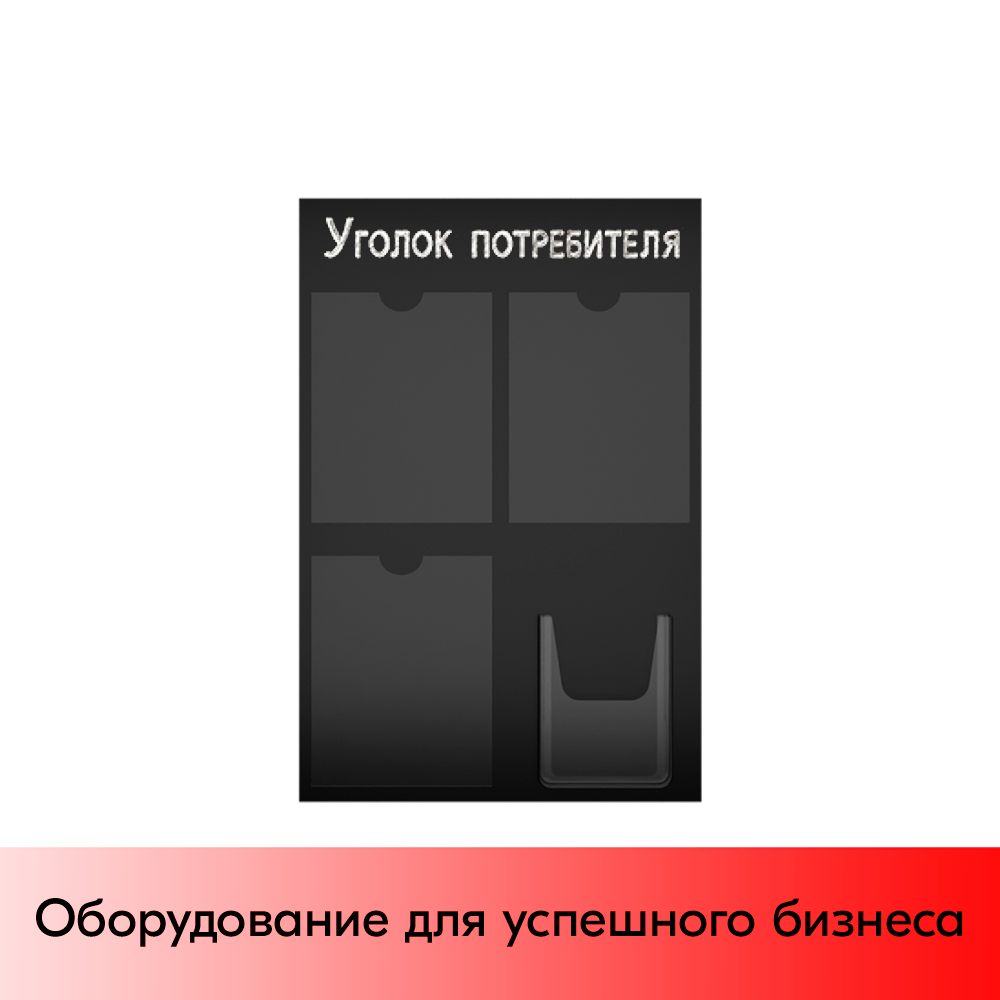 01_Стенд Уголок потребителя, черный 750х500мм, 4 кармана (3 плоских А4 + 1 объемный А5) шрифт белый