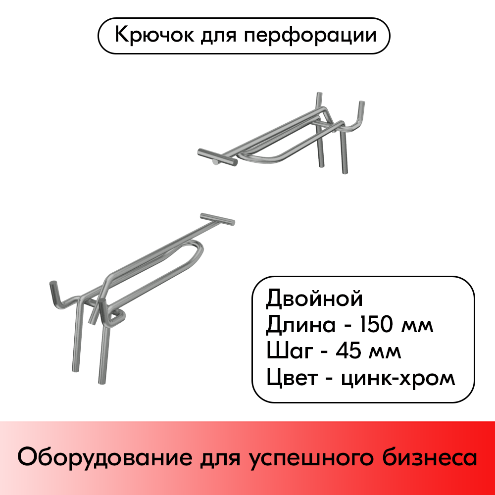 01_Крючок для перфорации двойной с ценникодержателем 150мм, цинк-хром, d4, шаг 45