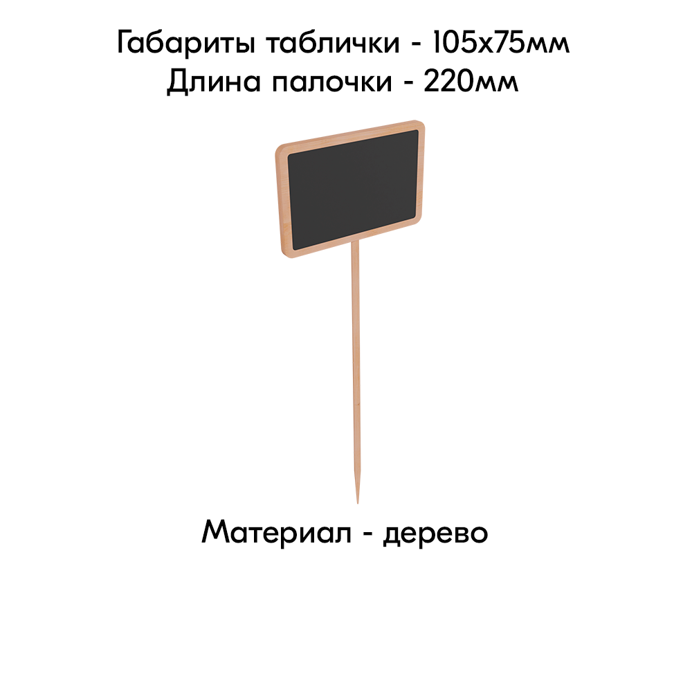 06_Меловая табличка на палочке WOODSTICK 1
