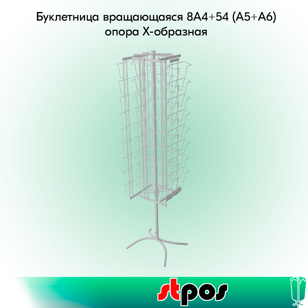 00_КОМПЛЕКТ Буклетница вращающаяся 8А4+54 (А5+А6), опора Х-образная, RAL9016, Белый