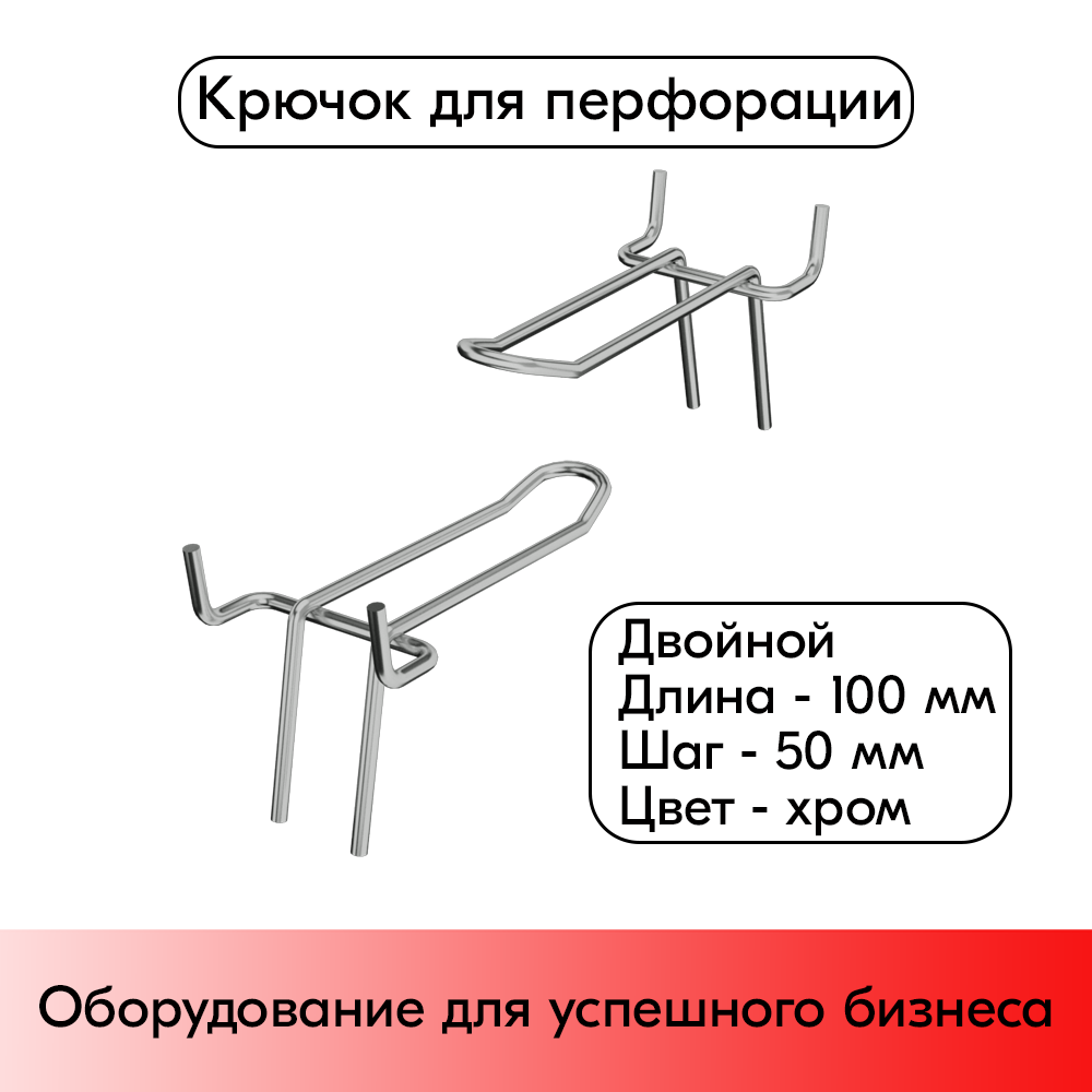 01_Крючок для перфорации двойной 100мм шаг 50 хром