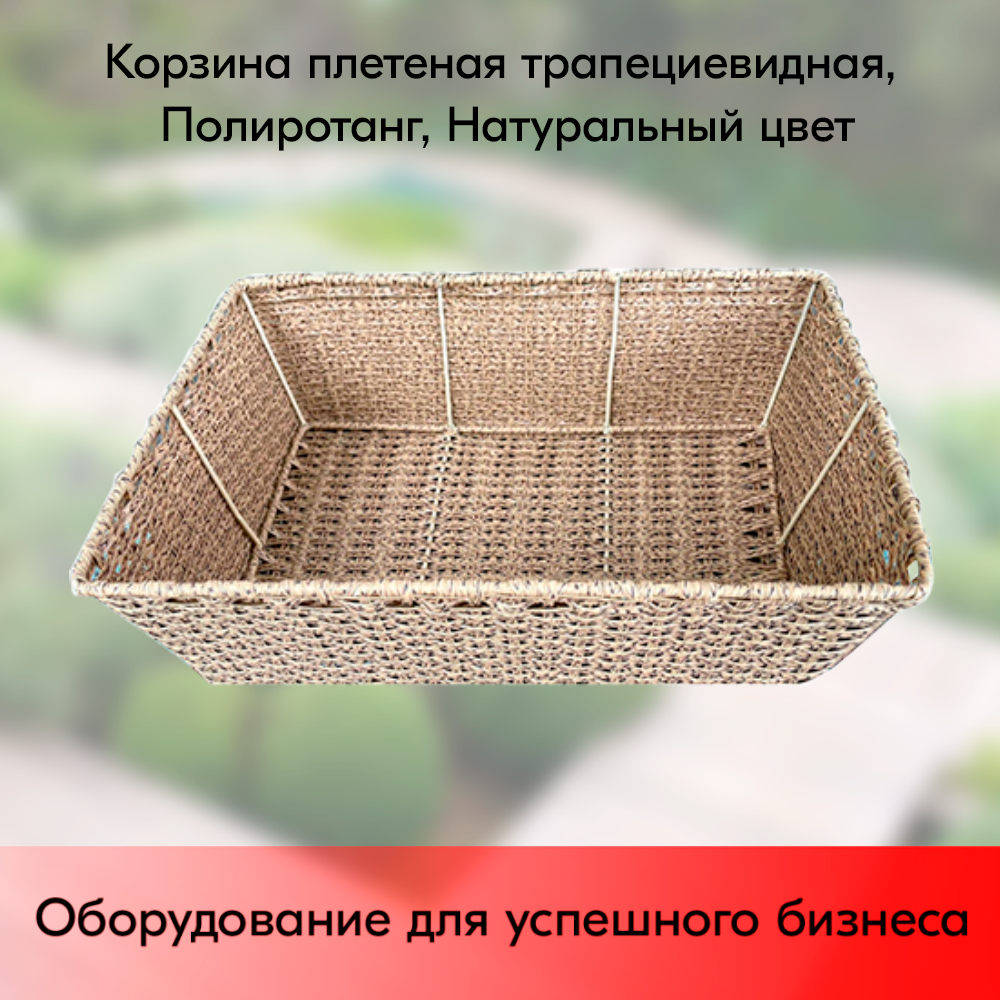 01_Корзина плетеная 600х400х130 мм, трапециевидная, Полиротанг, Натуральный цвет