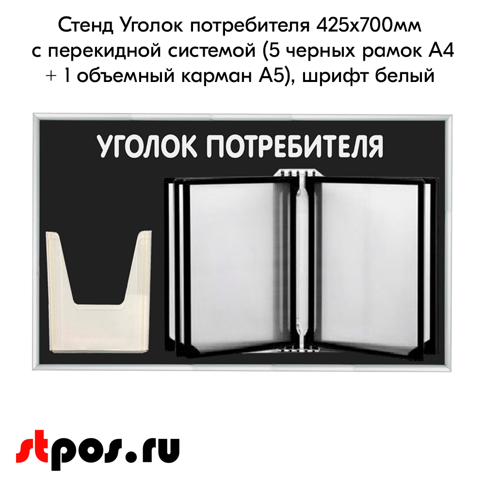 02_Стенд Уголок потребителя 425х700мм с перекидной системой (5 рамок А4+1 объемный карман А5) черный