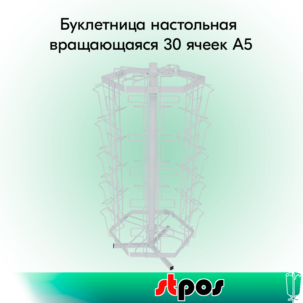 00_КОМПЛЕКТ Буклетница настольная вращающаяся 30 ячеек А5, RAL9016, Белый