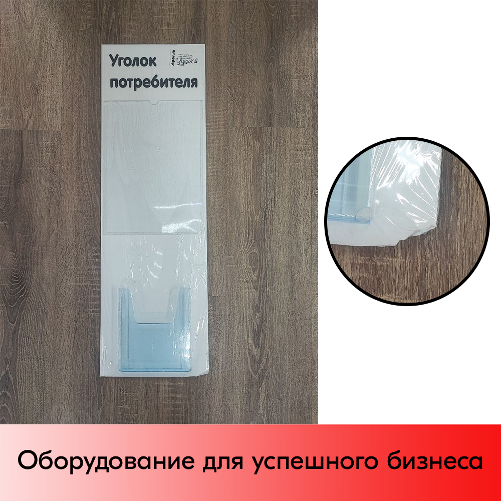 05_УЦЕНКА Стенд Уголок потребителя вертикальный 750х240мм,2 кармана (1 плоск.А4,1 объемн.А5) черн.шрифт