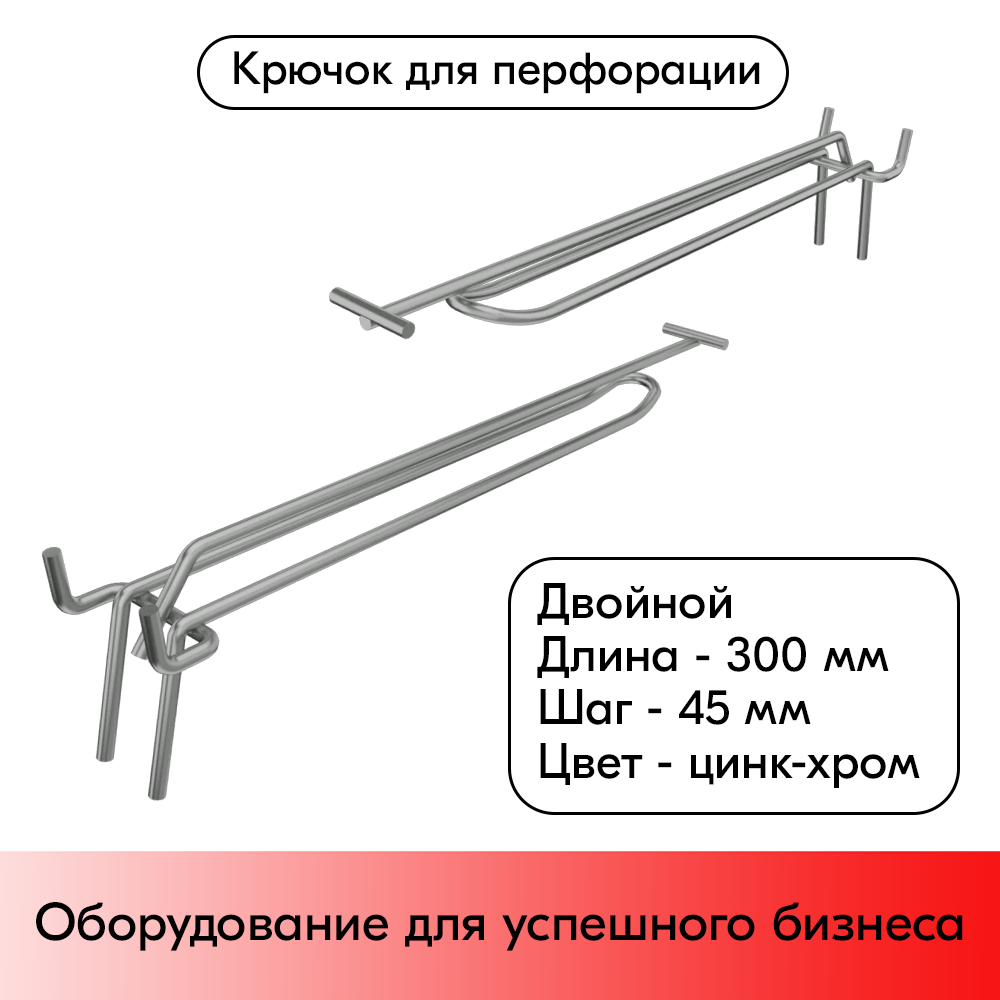 01_Крючок для перфорации двойной с ценникодержателем 300мм, цинк-хром, d4, шаг 45