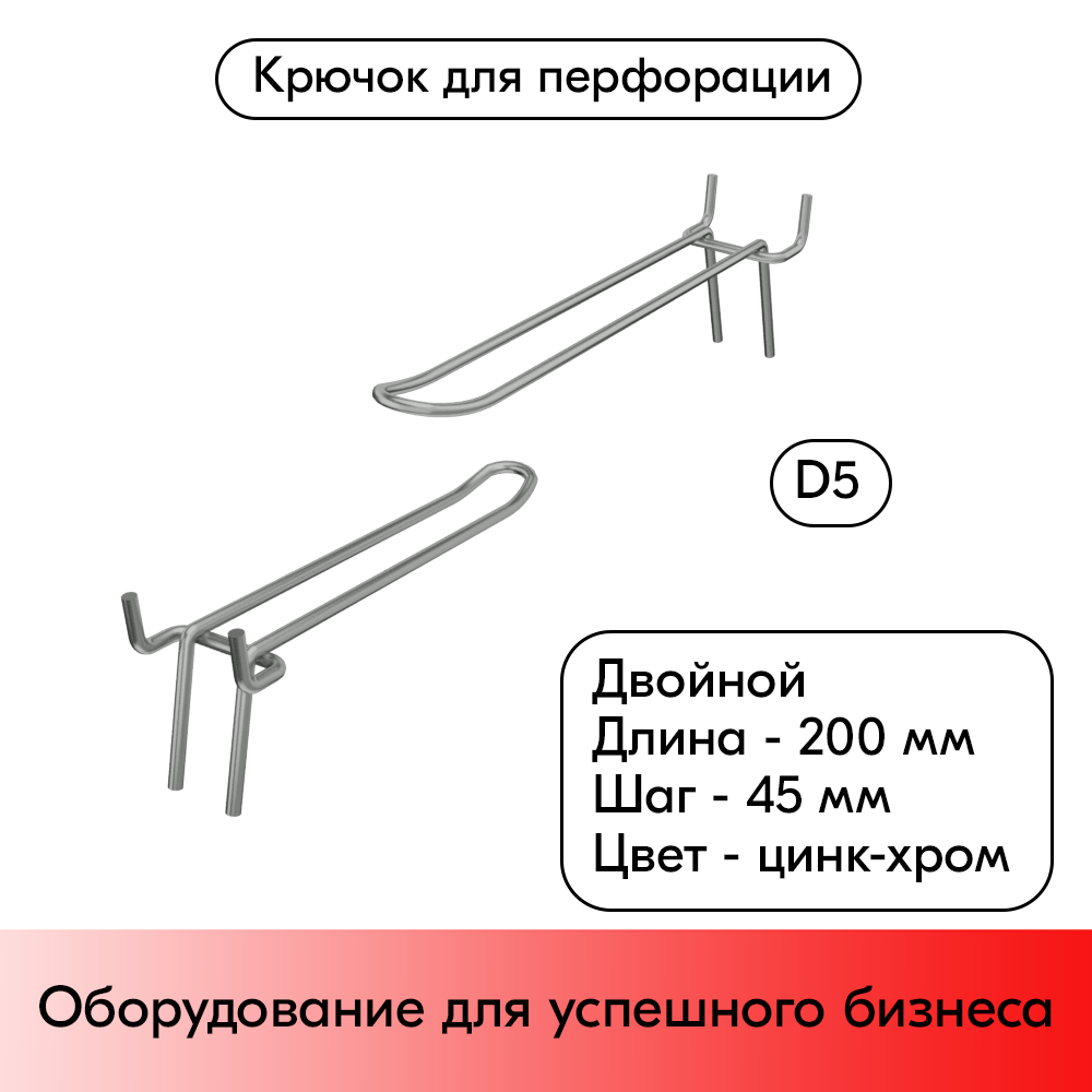 01_Крючок для перфорации двойной 200мм, цинк-хром, d5, шаг 45