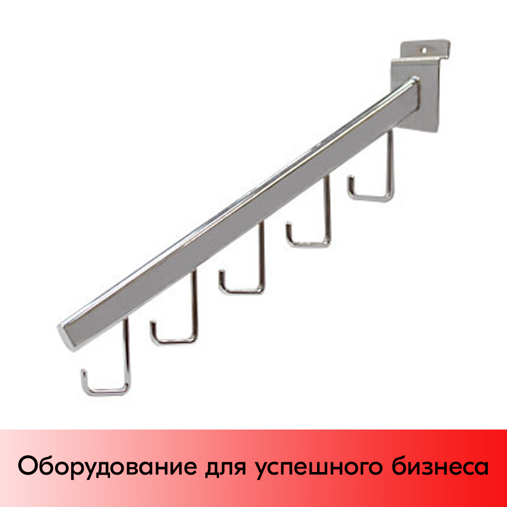 01_F112 - Кронштейн наклонный для эконом панелей, 400мм, 5 крючков, хром