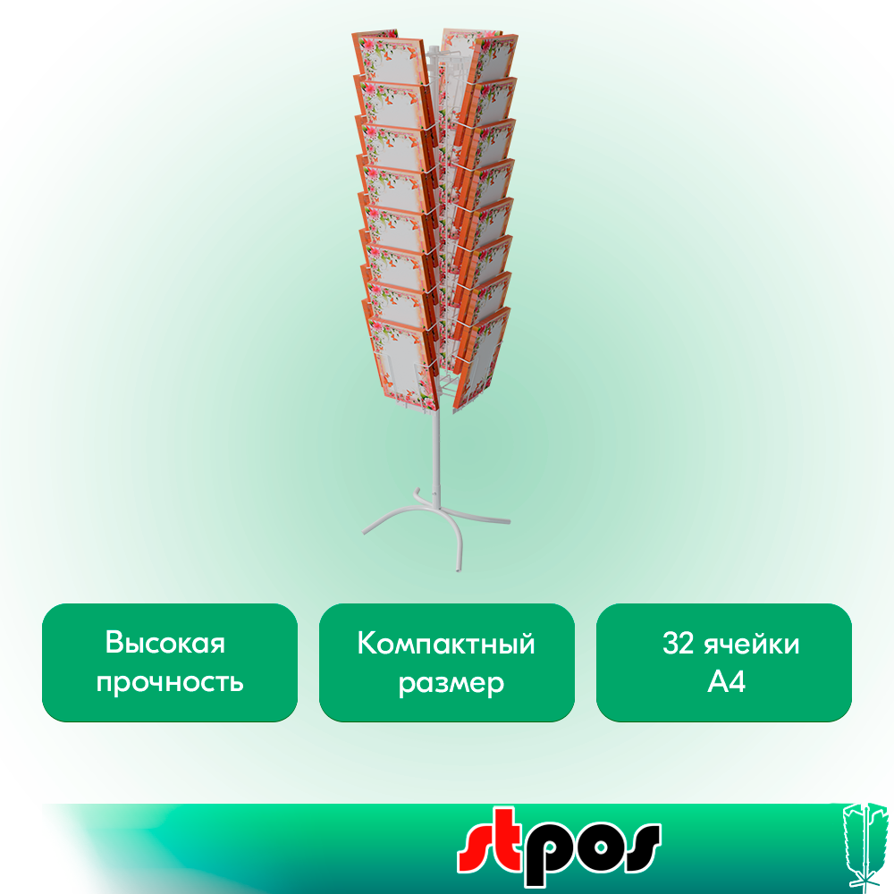 02_КОМПЛЕКТ Буклетница вращающаяся 32 ячейки А4, опора Х-образная, RAL9016, Белый