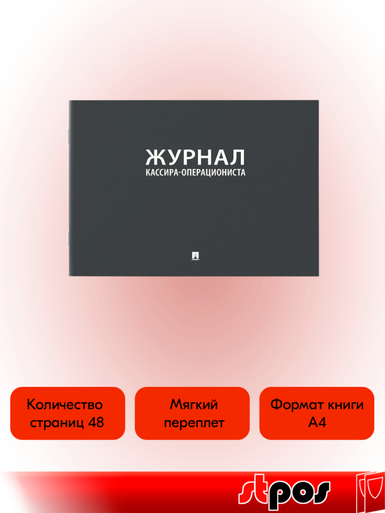02_Журнал кассира-операциониста А4 204х290мм