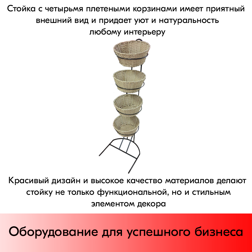 07_Стойка вертикальная металлическая + 4 плетеные корзины из полиротанга,450х450х1250мм, цвет натуральн