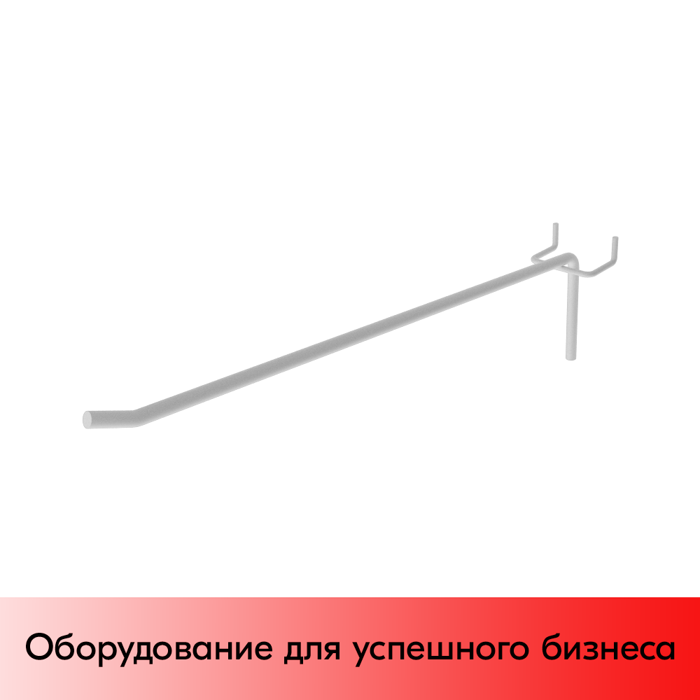01_Крючок для экономпанели штыревой 275 мм усиленный, RAL9003, Белый