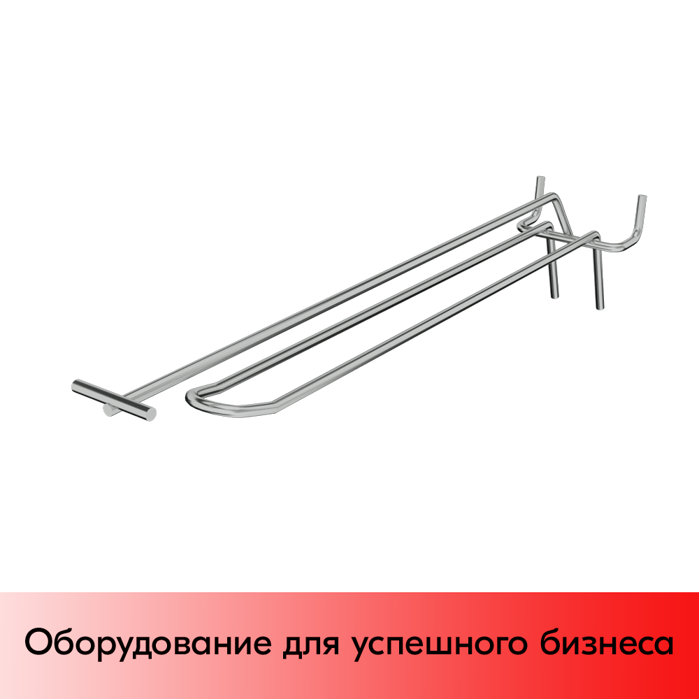 05_Крючок для перфорации двойной с ценникодержателем 300мм, хром, шаг 50мм