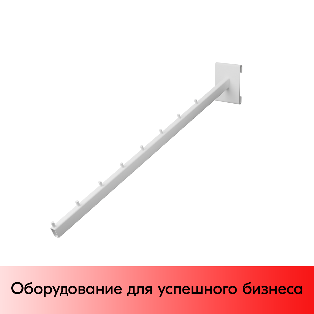 01_Консоль на сетку 8-и штыревая 400мм, RAL9003, Белый