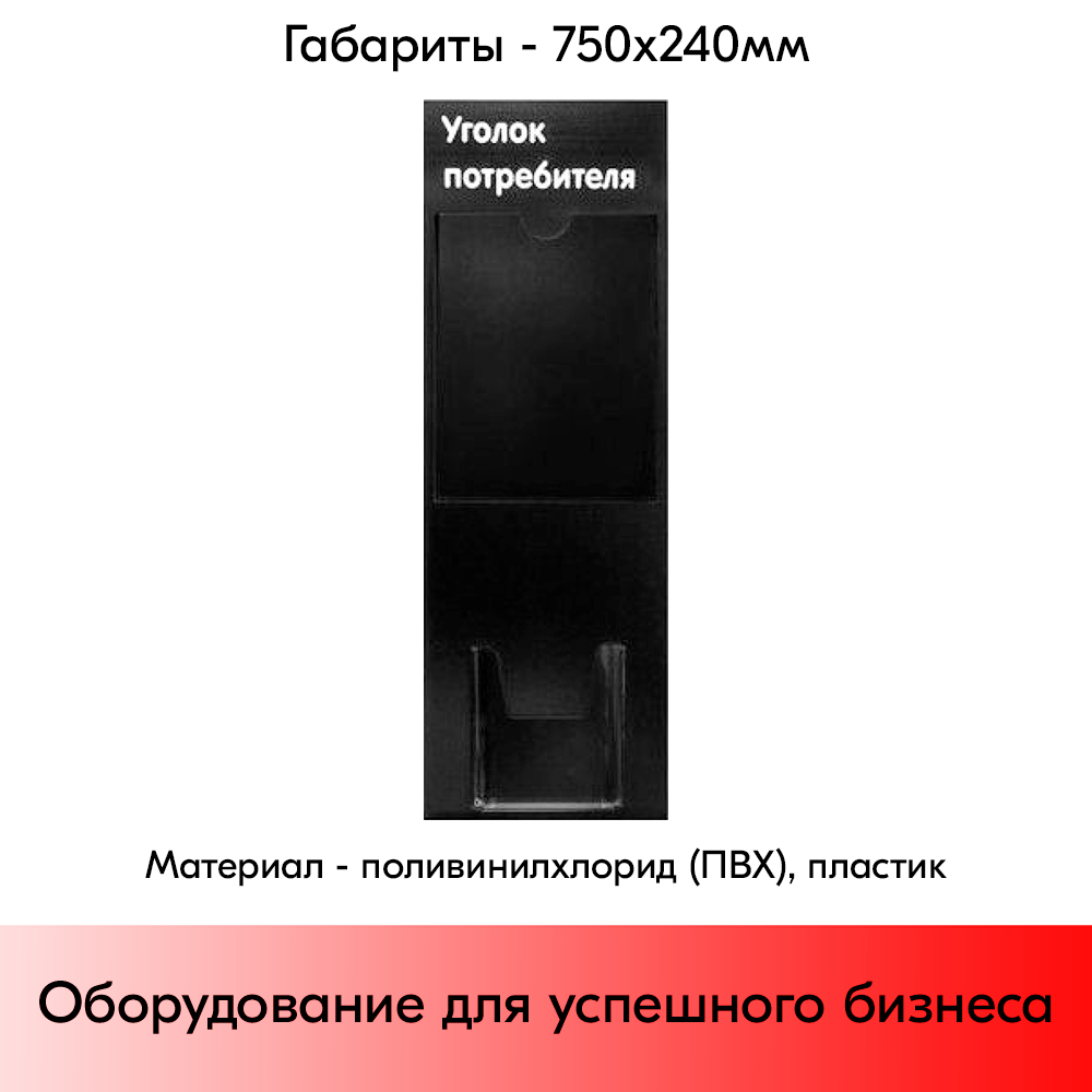 05_Стенд Уголок потребителя вертикальный черный 750х240мм,2 кармана(1 плоск.А4,1 объемн.А5) белый шрифт