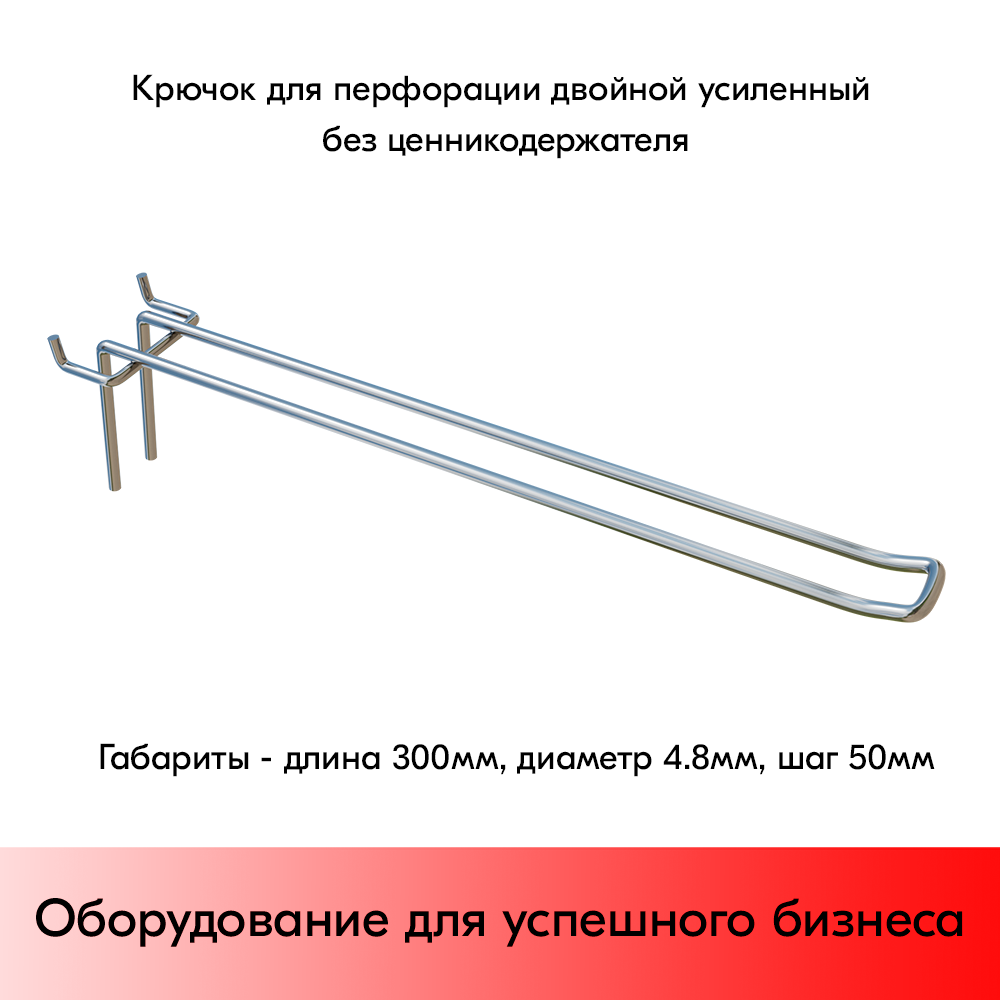 01_Крючок для перфорации двойной, 300 мм, хром, d4,8мм, Шаг 50 мм, УСИЛЕННЫЙ