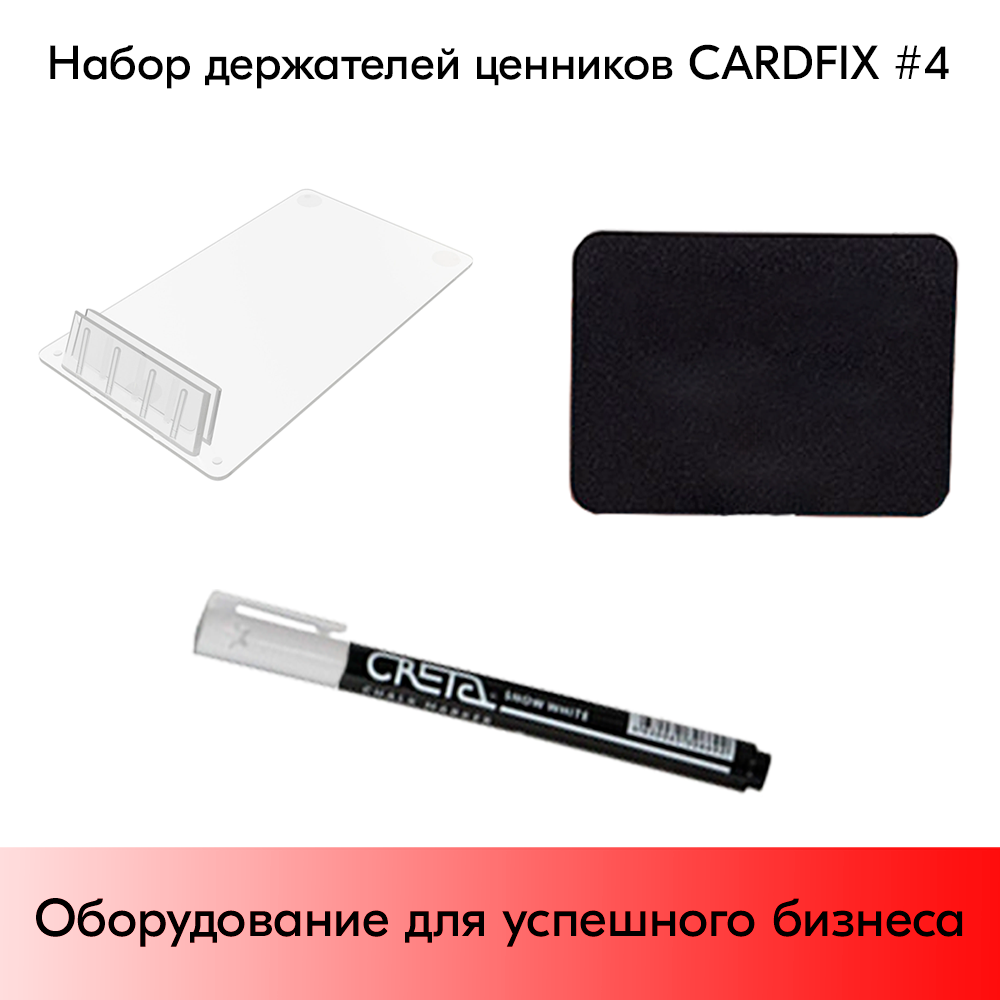 03_Набор держателей ценников CARDFIX 4