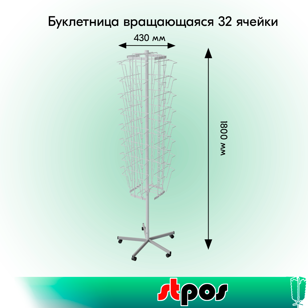 01_КОМПЛЕКТ Буклетница вращающаяся 32 ячейки А4 на колесах, опора 5-ти лучевая, RAL9016, Белый