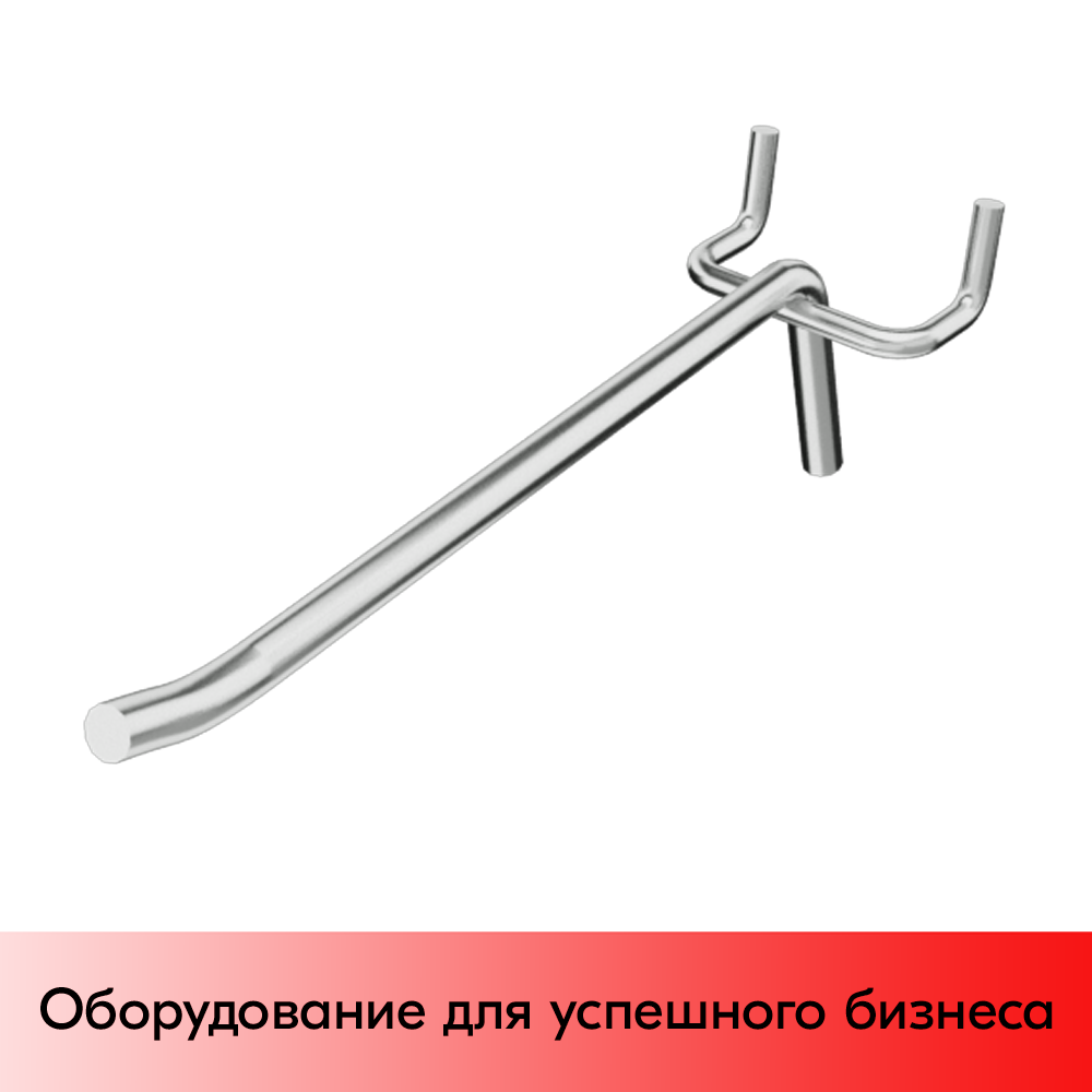 05_Крючок для перфорации одинарный 200мм, хром, d4.8мм, шаг 45мм