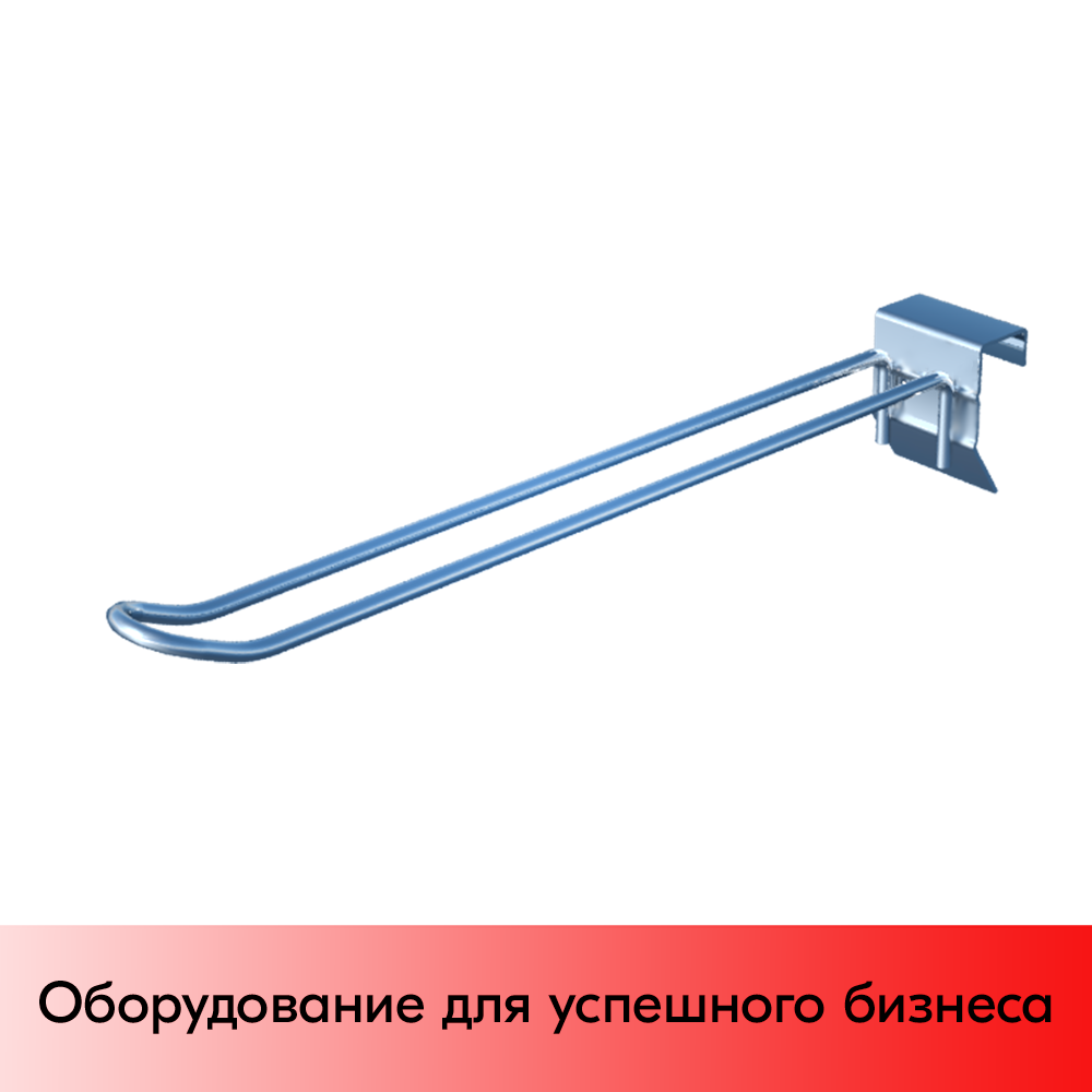 01_Крючок для штанги 30х15 (профиль) двойной 200мм, покрытие цинк-хром, d5мм