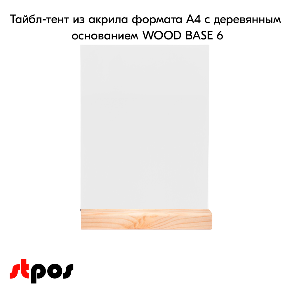 02_Тайбл-тент из акрила формата А4 с деревянным основанием WOOD BASE 6