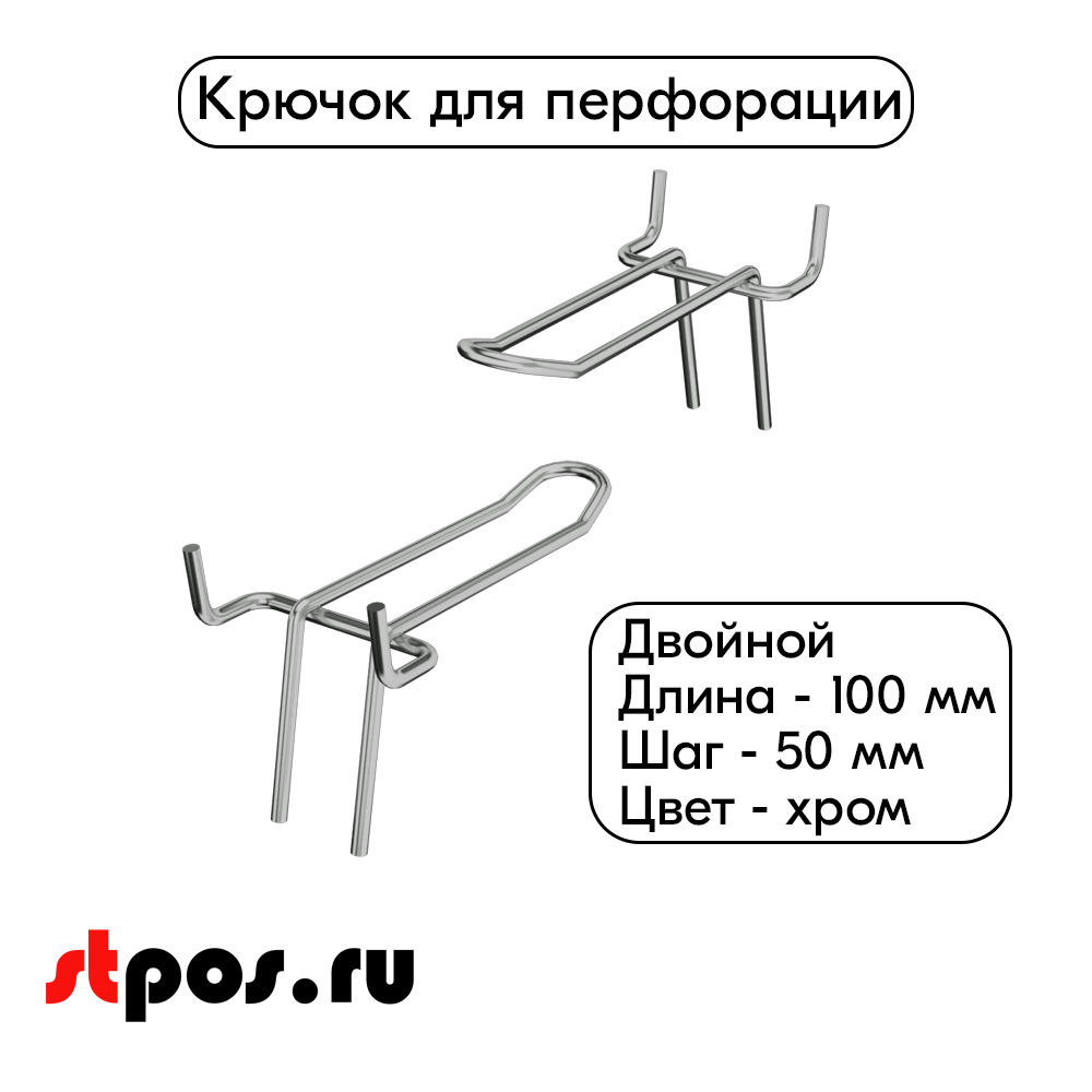 00_Крючок для перфорации двойной 100мм шаг 50 хром