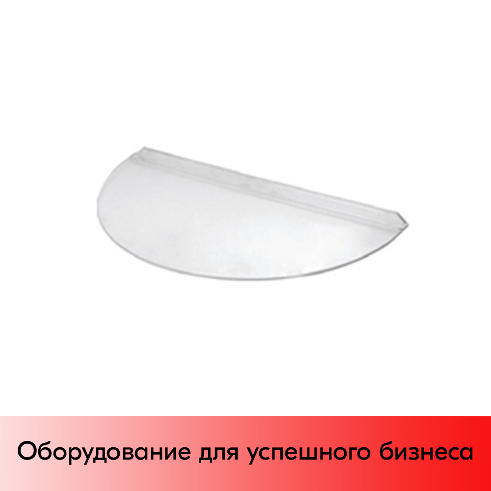 01_Полка полукруглая 300х150мм, акрил, прозрачная