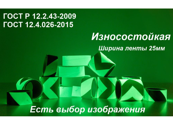 01_Светонакопительная износостойкая пленка ГОСТ с рисунком шириной 25 мм