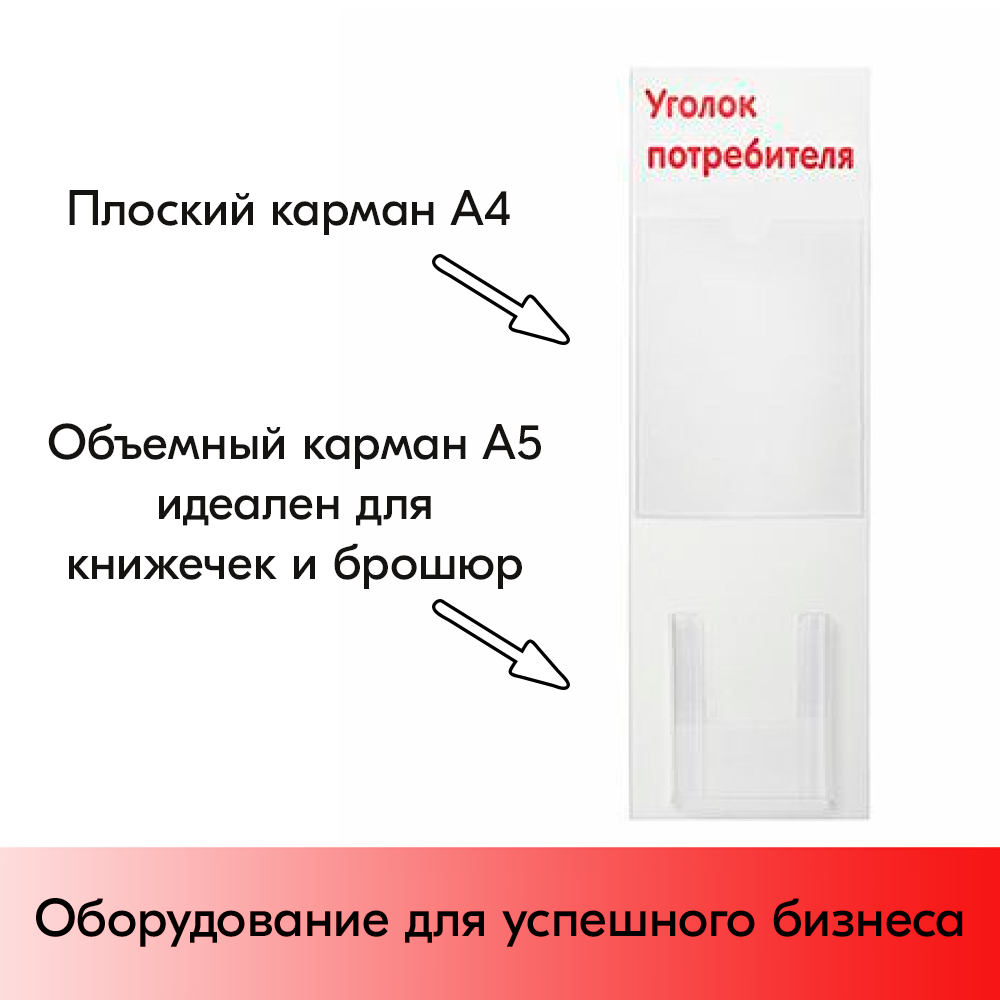05_Стенд Уголок потребителя вертикальный 750х240мм,2 кармана (1 плоский А4,1 объемный А5) красный шрифт