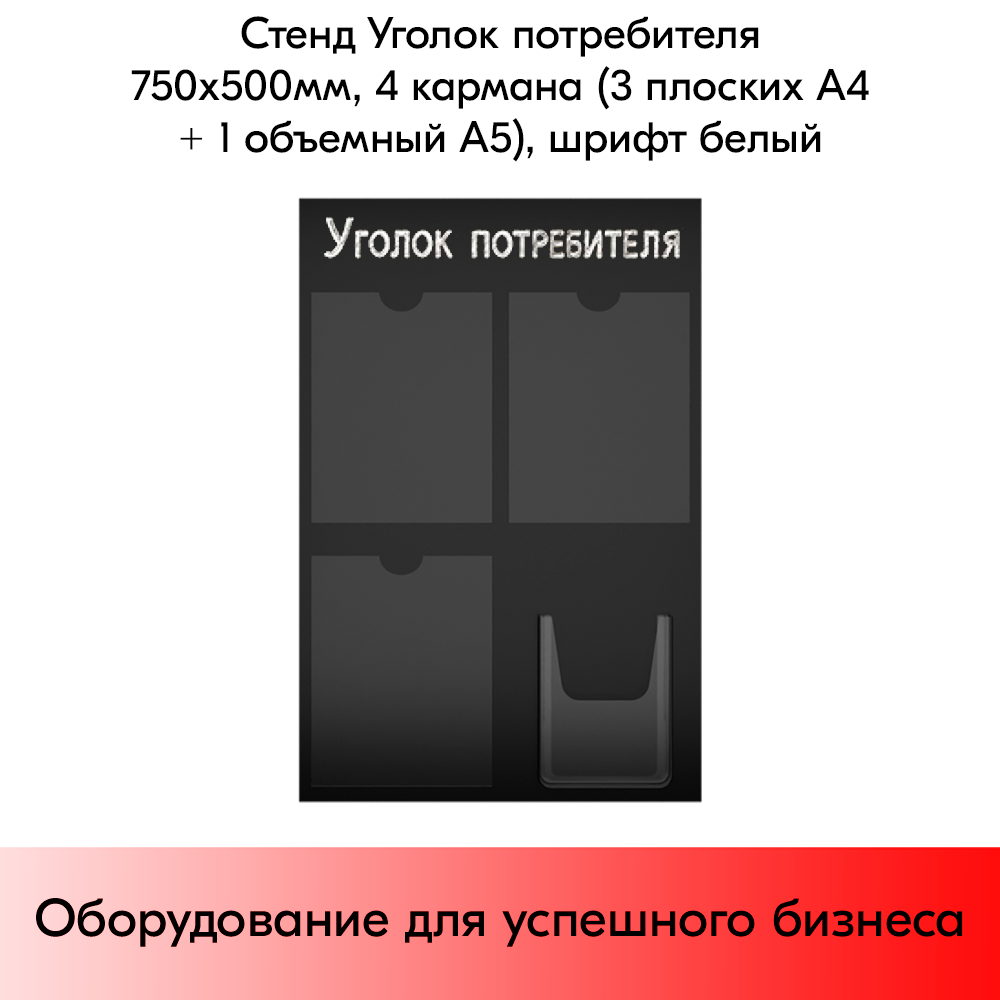 03_Стенд Уголок потребителя, черный 750х500мм, 4 кармана (3 плоских А4 + 1 объемный А5) шрифт белый