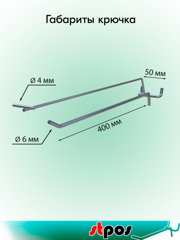 02_КОМПЛЕКТ крючок для перфорации одинарный с цд 400мм,цинк-хром,d6-4мм,шаг50,УСИЛ+LH39х70мм по 50шт