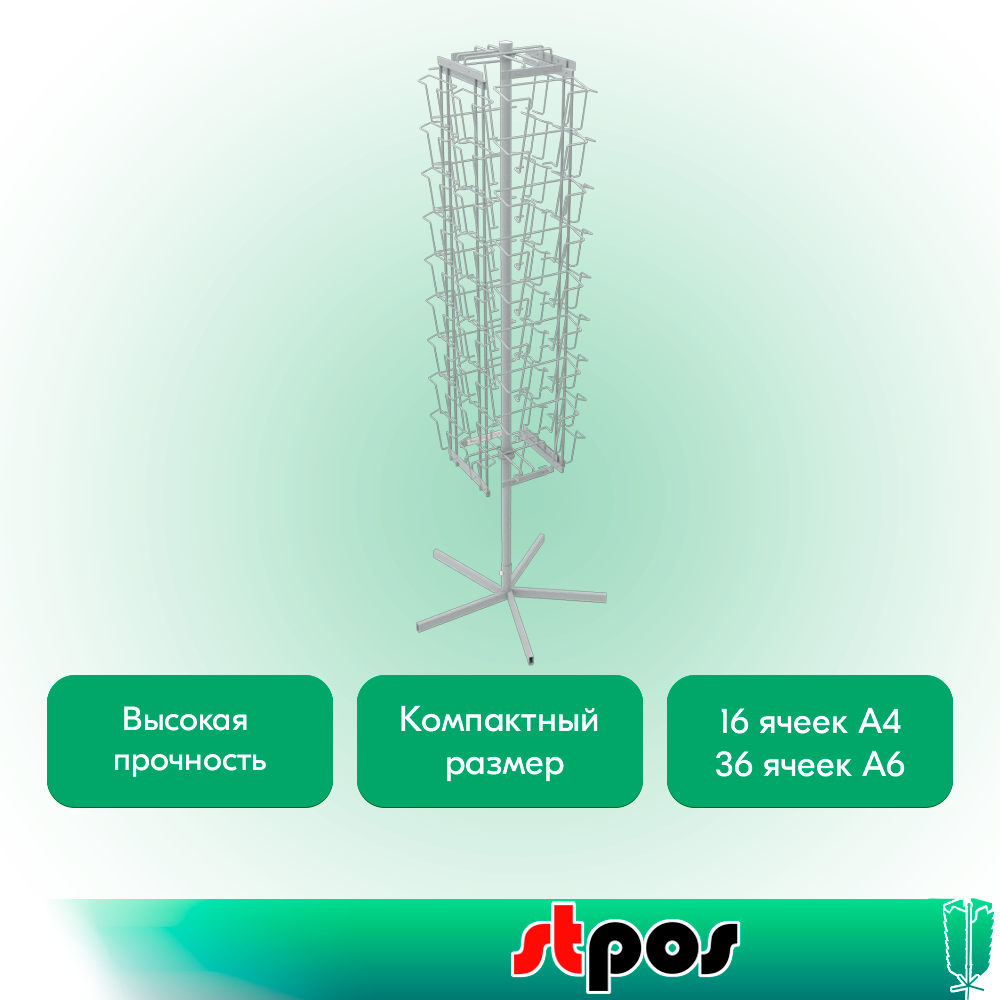 02_КОМПЛЕКТ Буклетница вращающаяся 16 ячеек А4+36 ячеек А6, опора 5 лучей, RAL9016, Белый
