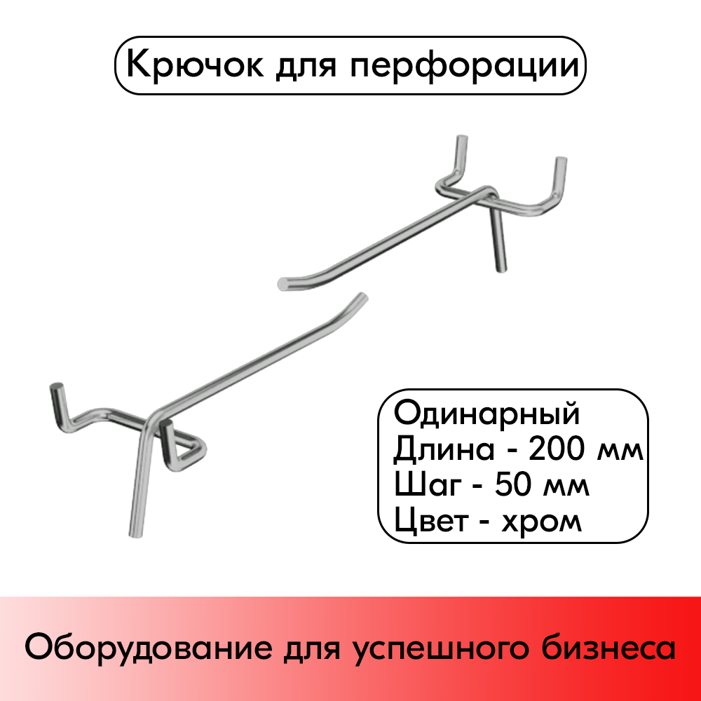 01_Крючок для перфорации одинарный 200мм шаг 50, хром