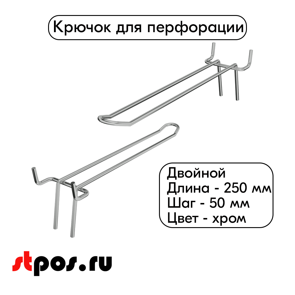 00_Крючок для перфорации двойной 250мм хром 50 шаг