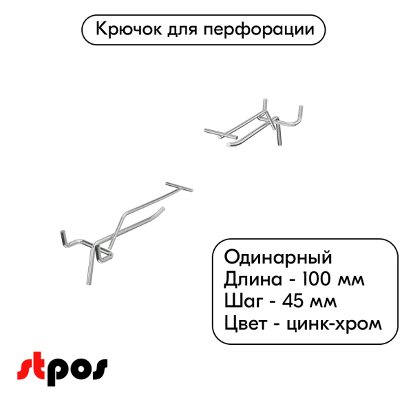 00_Крючок для перфорации одинарный с ценникодержателем 100мм, цинк-хром, d4 d3, шаг 45, BUDGET