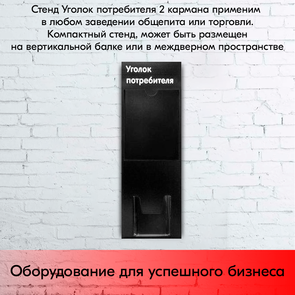 09_Стенд Уголок потребителя вертикальный черный 750х240мм,2 кармана(1 плоск.А4,1 объемн.А5) белый шрифт