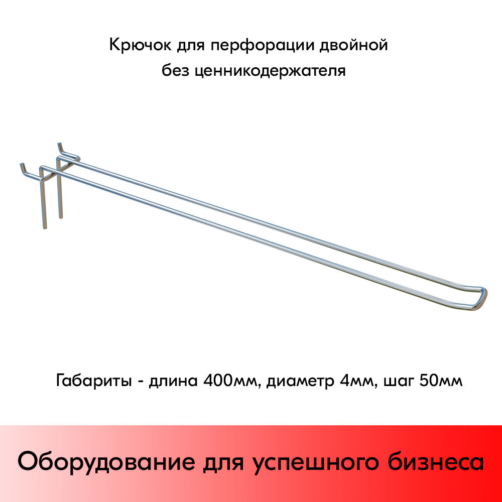 01_Крючок для перфорации двойной, 400 мм, хром, d4,0 мм, Шаг 50 мм