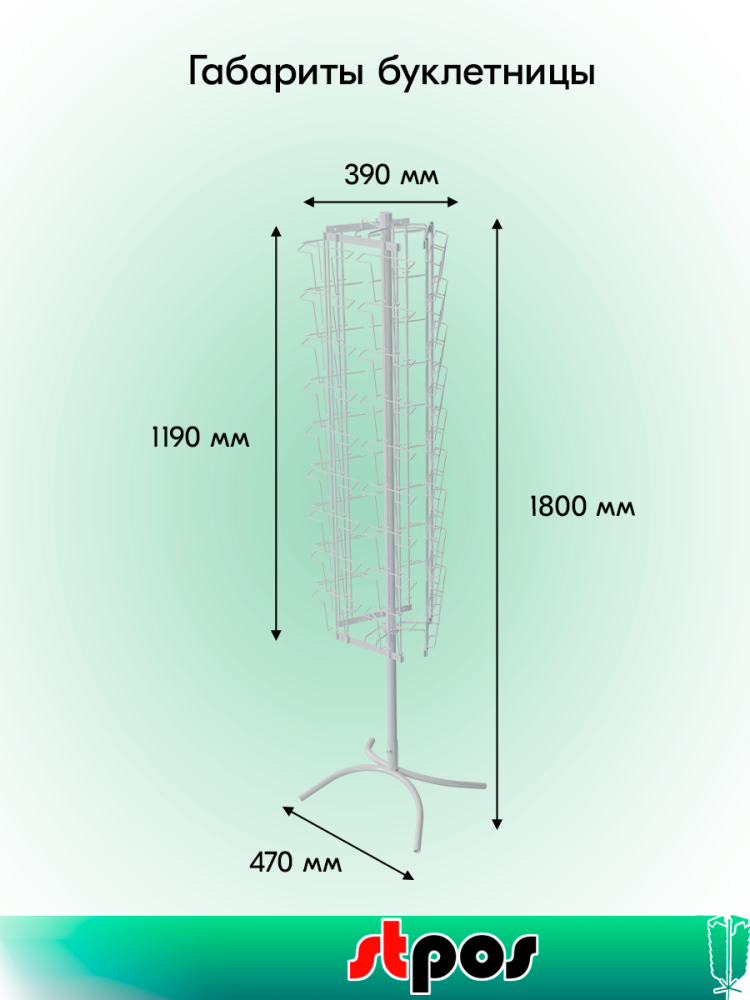 01_КОМПЛЕКТ Буклетница вращающаяся трехгранная 54 ячейки А5, опора Х-образная, RAL9016, Белый