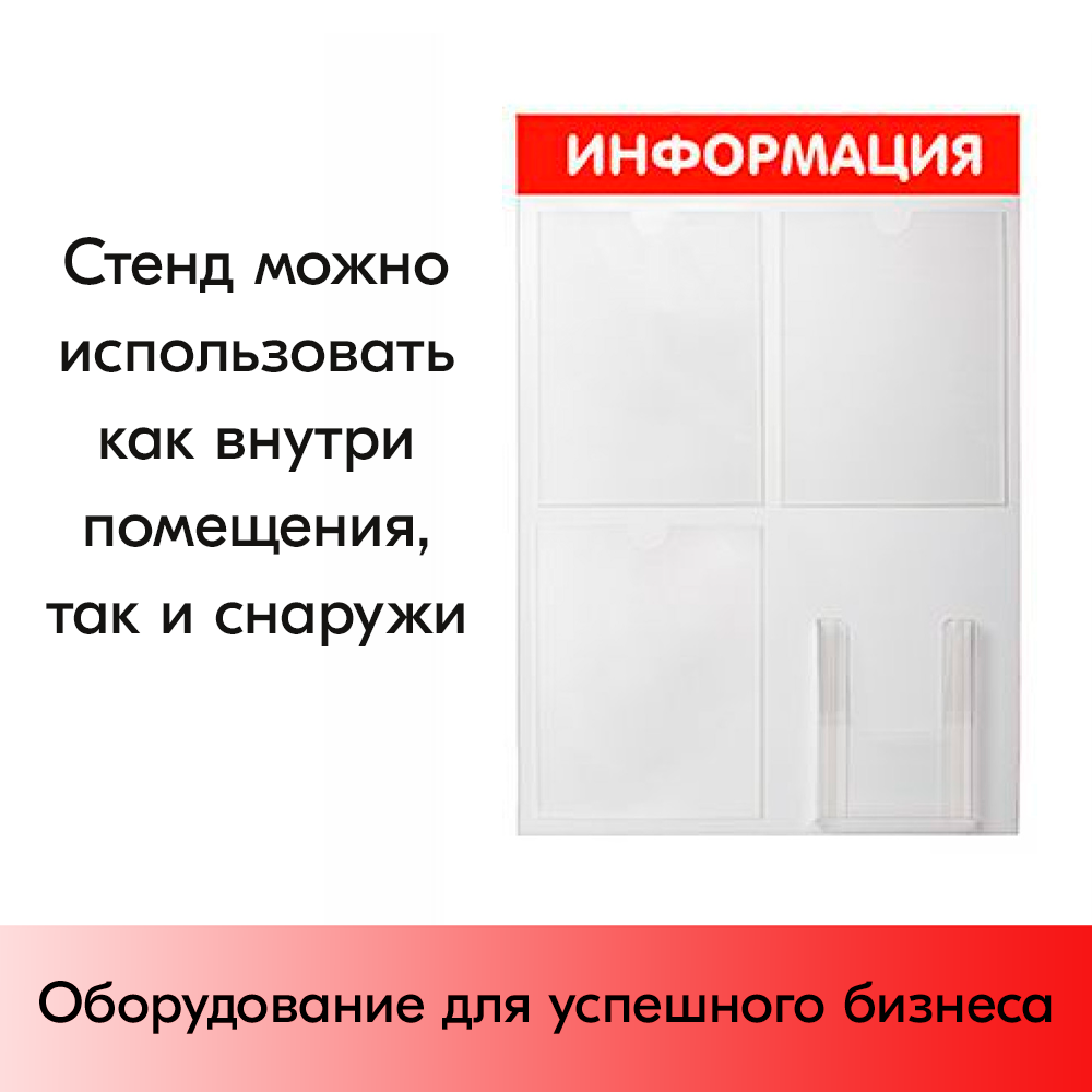 05_Стенд ИНФОРМАЦИЯ красный