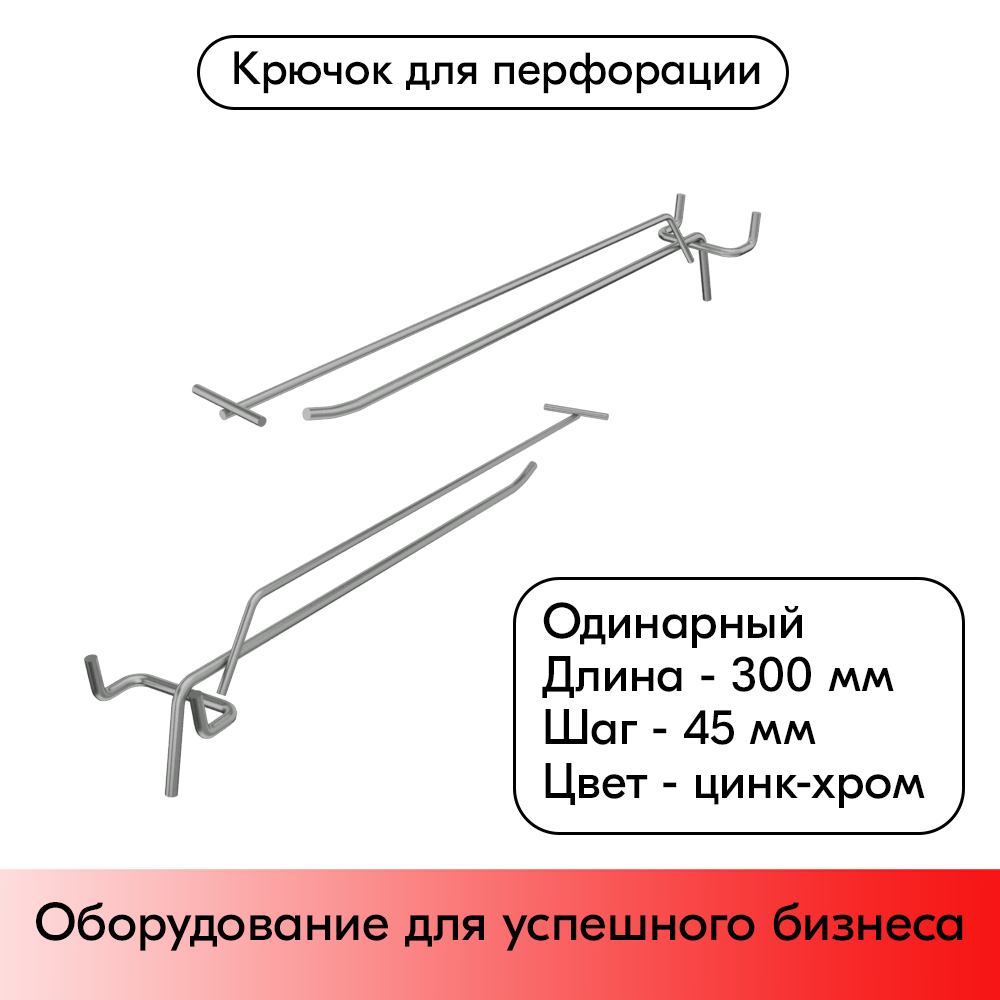 01_Крючок для перфорации одинарный с ценникодержателем 300мм, цинк-хром, d4 d3, шаг 45
