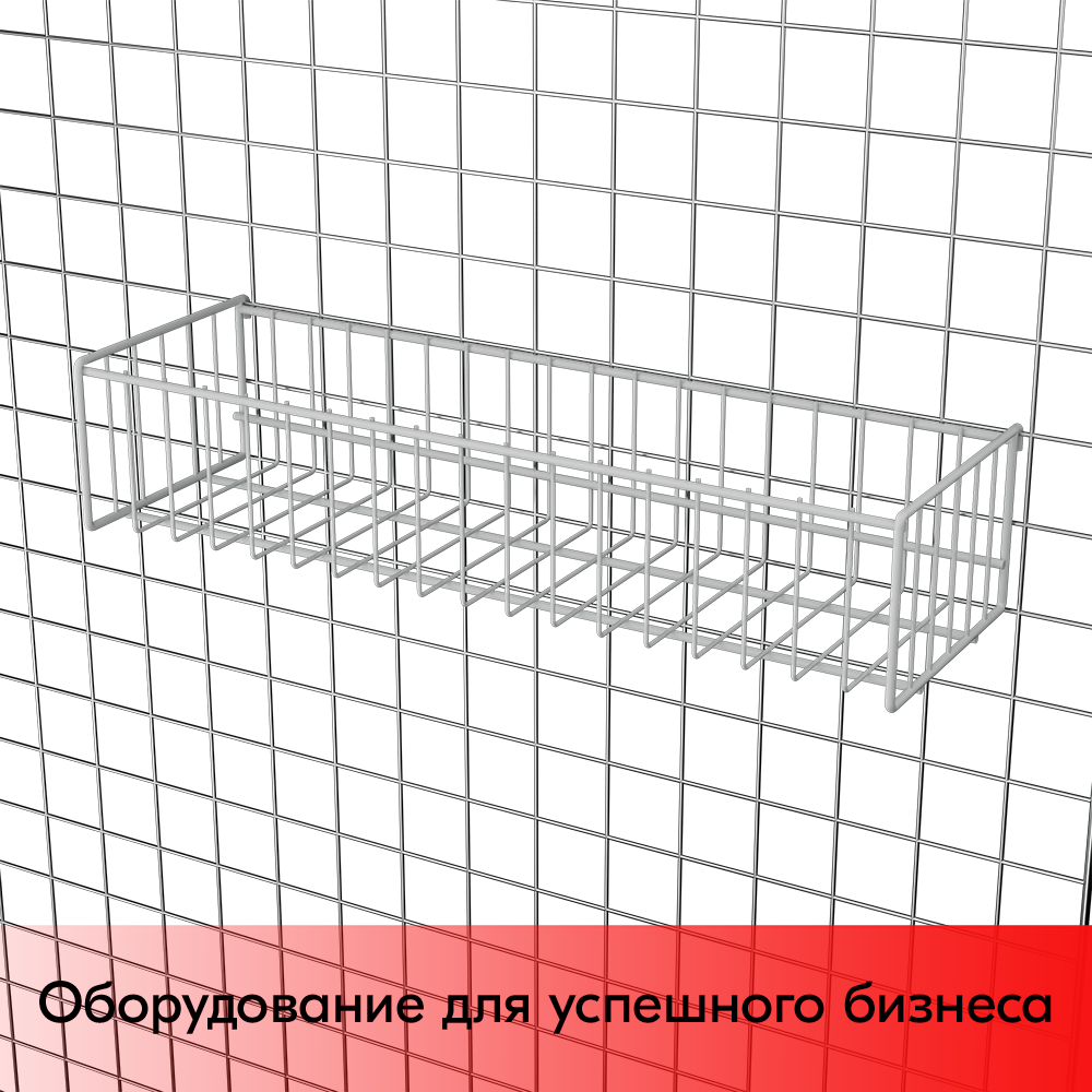 03_Корзина сетчатая на решетку 150х500 мм, h 100 мм Нордика RAL 9016