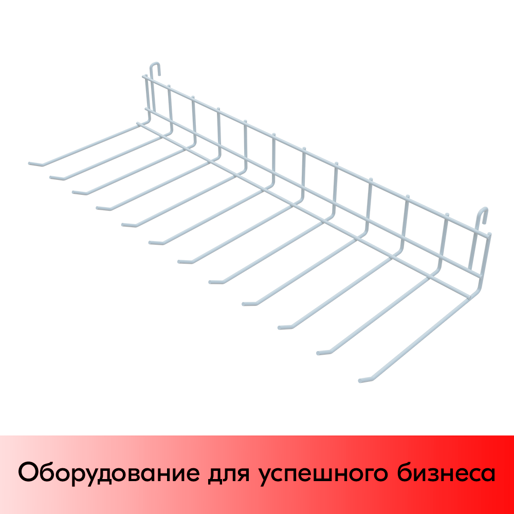 01_Крючок-гребенка на сетку 550мм на 12 крючков, RAL9016, Белый