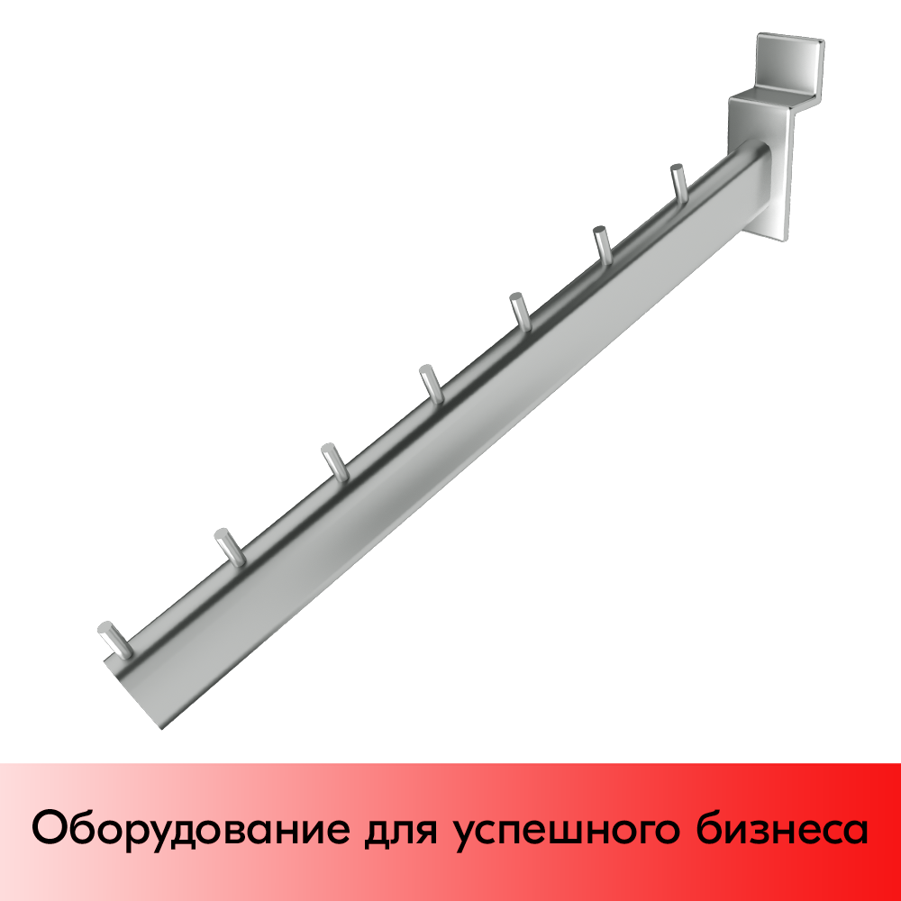 01_Кронштейн для экономпанели прямой 400мм, 7 штырей, хром