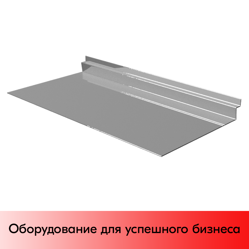 01_Полка для экономпанели 150х300мм, металлическая, окраска под ХРОМ