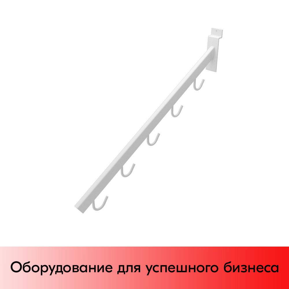 01_Консоль для экономпанели на 5 крючков, RAL9003, Белый