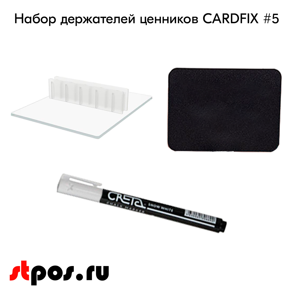 02_Набор держателей ценников CARDFIX 5