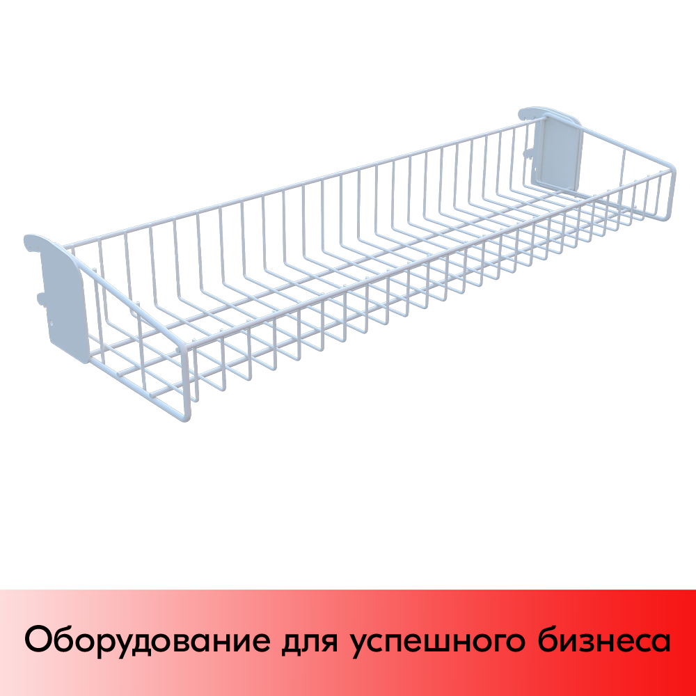 01_Корзина сетчатая навесная 200х665 мм, h 100 мм Нордика, Глянец, RAL9016 Белый