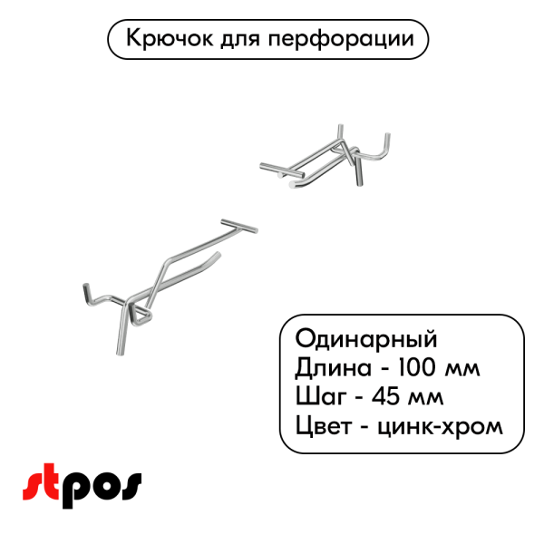 00_Крючок для перфорации одинарный с ценникодержателем 100мм, цинк-хром, d5 d4, шаг 45