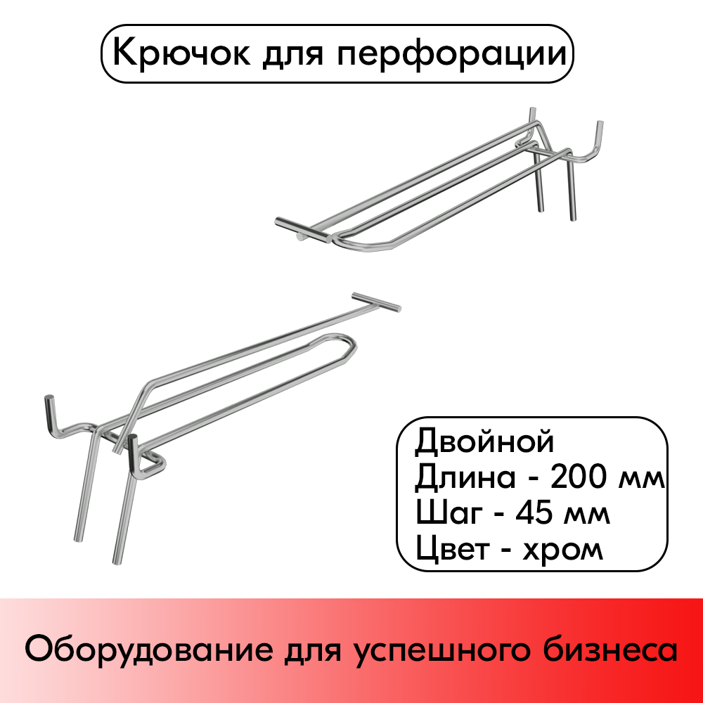 01_Крючок для перфорации двойной с ценникодержателем 200мм, хром, шаг 45мм