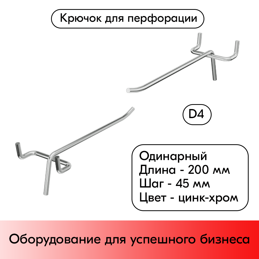 01_Крючок для перфорации одинарный 200мм, цинк-хром, d4мм, шаг 45, BUDGET